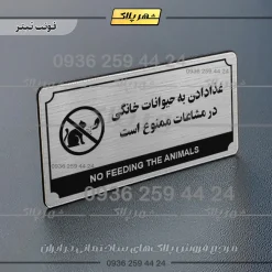 تابلو پلاک راهنما غذا دادن به حیوانات خانگی در مشاعات ممنوع است - تصویر 25